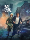 焚城}