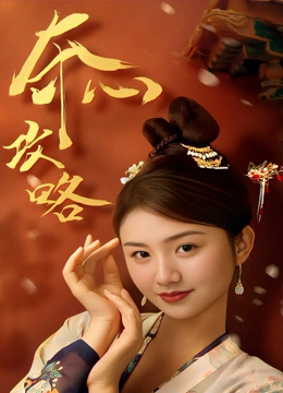 夺心攻略