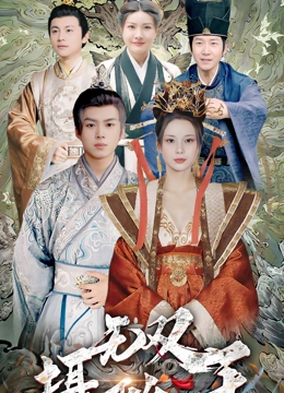 无双摄政王