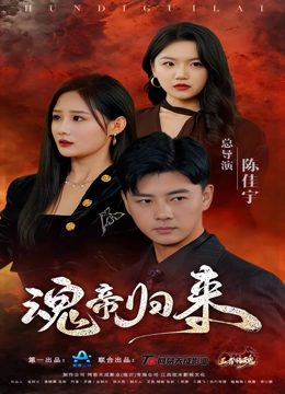 魂帝归来