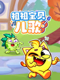 祖祖宝贝儿歌