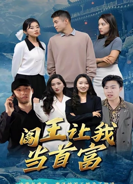 阎王让我当首富