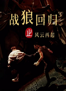 战狼回归之风云再起