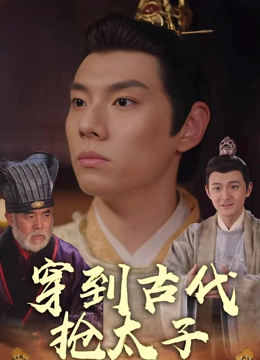 穿越古代抢太子