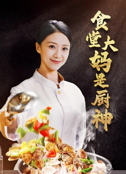 食堂大妈是厨神