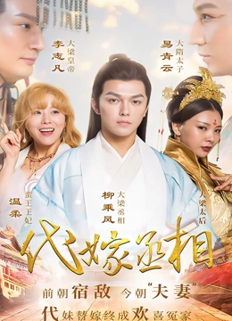 代嫁丞相