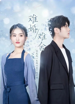 难婚难舍
