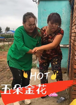 五朵金花