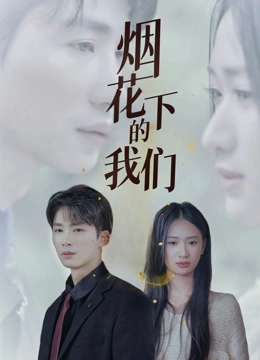 烟花下的我们
