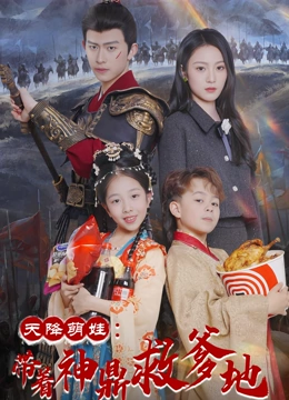 天降萌娃带着神鼎救爹地