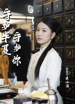 守护半夏守护你