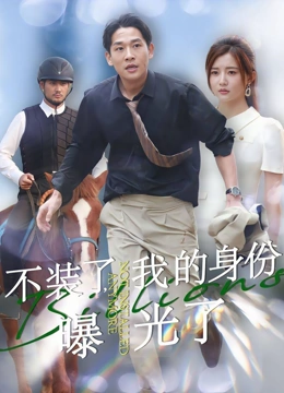 不装了我的身份曝光了