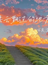 去云飘过的地方