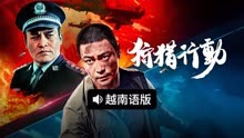 线上看 狩猎行动 越南语版 (2021) 带字幕 中文配音