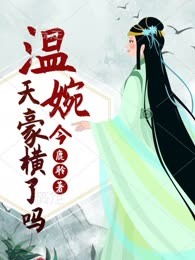 温婉今天豪横了吗