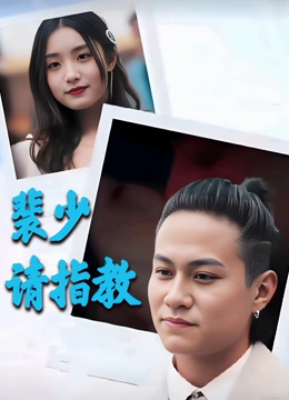 裴少请指教
