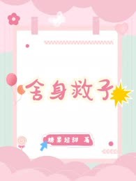 舍身救子