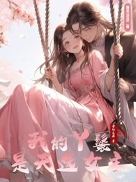 我的丫鬟是天选女主