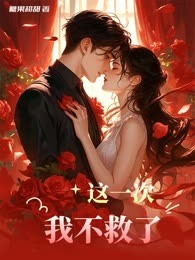 这一次，我不救了