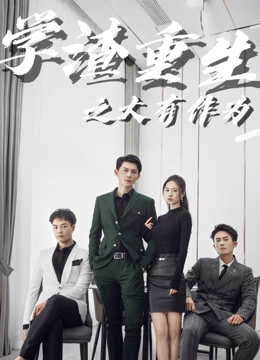 学渣重生之大有作为
