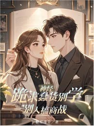 神经，跪求蠢货别学别人搞商战