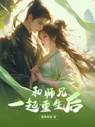 和师兄一起重生后