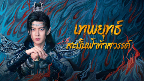 ดู ออนไลน์ เทพยุทธ์สะบั้นฟ้าท้าสวรรค์ ซับไทย พากย์ ไทย