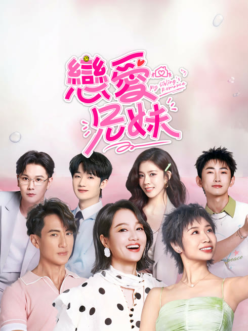 ดู ออนไลน์ 戀愛兄妹 ซับไทย พากย์ ไทย