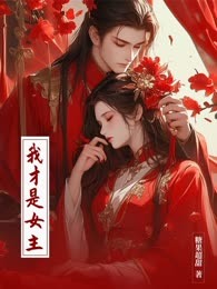 我才是女主