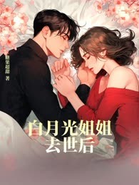 白月光姐姐去世后