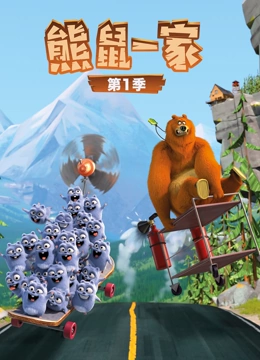 熊鼠一家 第一季
