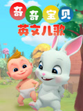 奇奇宝贝英文儿歌