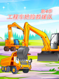 工程车抢险救援队 第4季