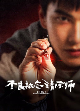 线上看 不良执念清除师 (2023) 带字幕 中文配音