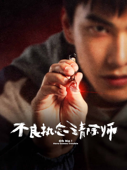 线上看 不良执念清除师 带字幕 中文配音
