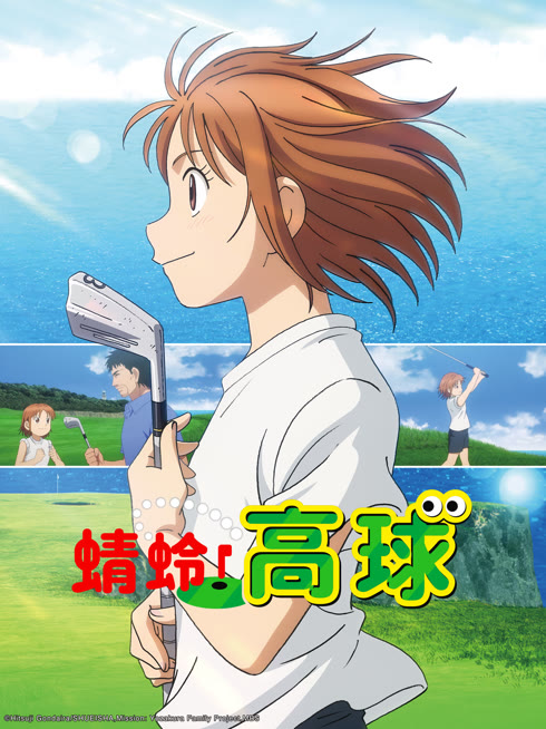 線上看 蜻蛉高球 帶字幕 中文配音，國語版