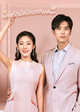 ดู ออนไลน์ แต่งรักมัดใจบอส ภาค 2 (2020) ซับไทย พากย์ ไทย