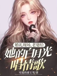 婚礼现场，老婆给她的白月光唱情歌