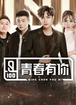 線上看 青春有你 (2020) 帶字幕 中文配音，國語版