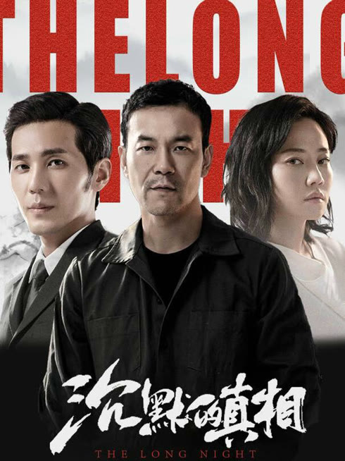 線上看 沉默的真相 帶字幕 中文配音，國語版