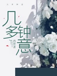 几多钟意