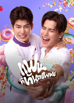 ดู ออนไลน์ แฟนที่ทันตแพทย์ส่วนใหญ่แนะนำ (2025) ซับไทย พากย์ ไทย