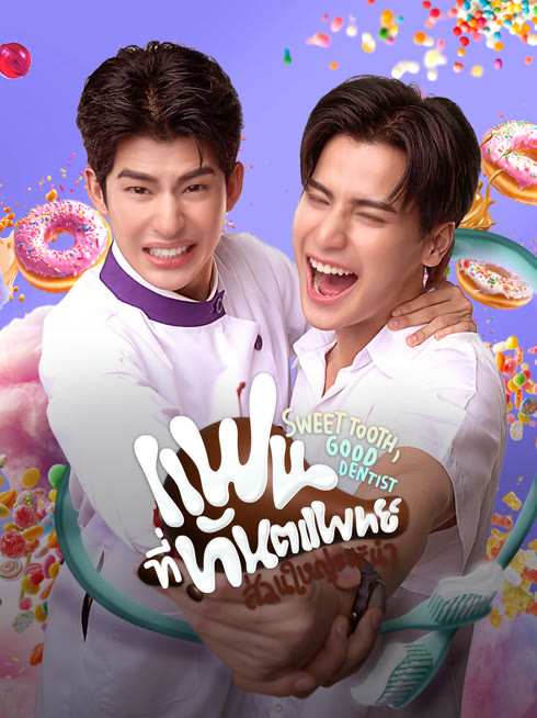 ดู ออนไลน์ แฟนที่ทันตแพทย์ส่วนใหญ่แนะนำ ซับไทย พากย์ ไทย