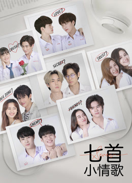 线上看 7首小情歌 (2021) 带字幕 中文配音