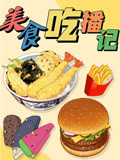 美食吃播记