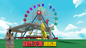 ROBLOX自然灾害模拟器：在外挂手里活过一回合就算我赢！