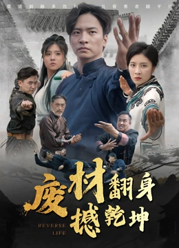 废材翻身撼乾坤