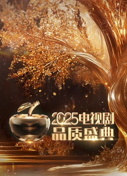 电视剧品质盛典