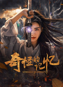 线上看 奇怪的记忆 (2025) 带字幕 中文配音