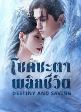 ดู ออนไลน์ โชคชะตาพลิกชีวิต (2025) ซับไทย พากย์ ไทย
